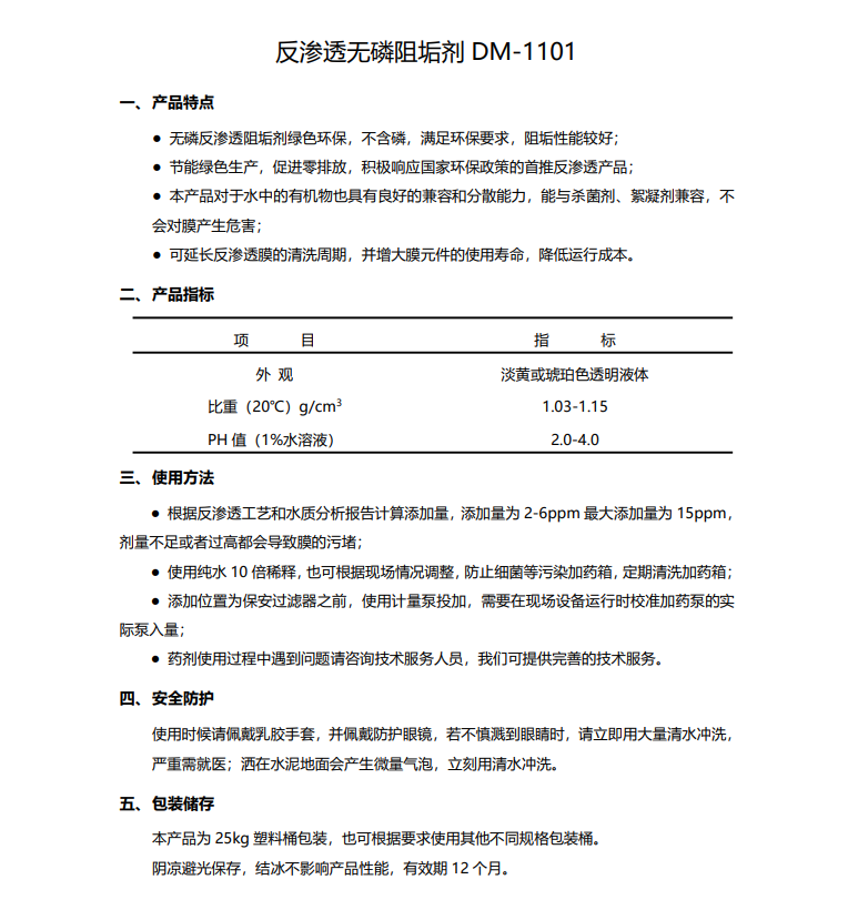 婺城德美保罗DMEIPAUL反渗透无磷阻垢剂DM-1101使用说明书